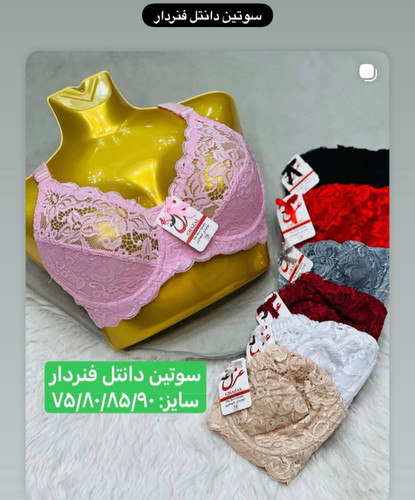 سوتین فنردار دالبری تمام دانتل سایز ۷۵ تا ۹۰