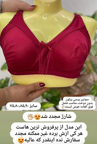 سوتین پرلون بدون فنر پرسی سایز ۸۰/۸۵/۷۵